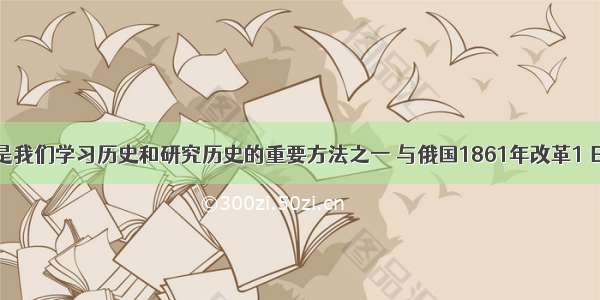 单选题比较是我们学习历史和研究历史的重要方法之一 与俄国1861年改革1 日本明治维新