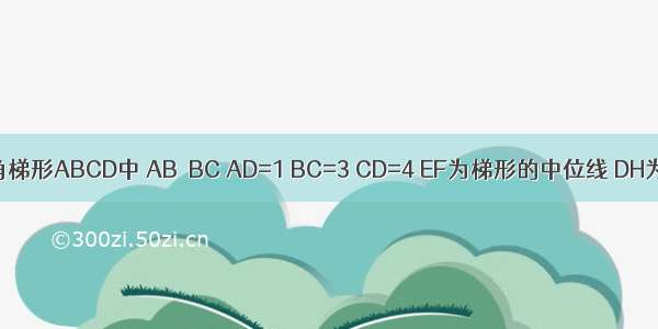 如图 在直角梯形ABCD中 AB⊥BC AD=1 BC=3 CD=4 EF为梯形的中位线 DH为梯形的高