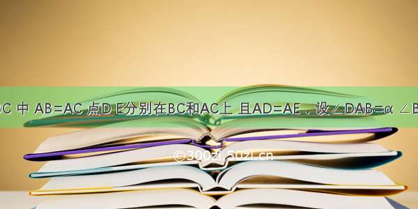 如图 △ABC 中 AB=AC 点D E分别在BC和AC上 且AD=AE．设∠DAB=α ∠B=β ∠CDE