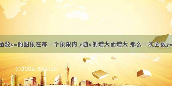 已知反比例函数y=的图象在每一个象限内 y随x的增大而增大 那么一次函数y=kx+2的大致