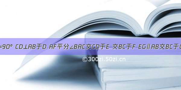 如图 在△ABC中 ∠ACB=90° CD⊥AB于D AF平分∠BAC交CD于E 交BC于F EG∥AB交BC于G 说明BG=CF的理由．
