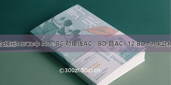 附加题：如图 在梯形ABCD中 AD∥BC 对角线AC⊥BD 且AC=12 BD=9 求此梯形的中位线长．