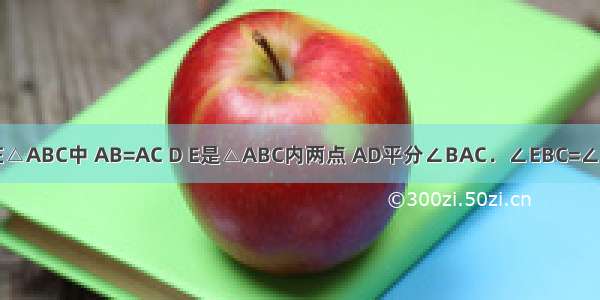 如图所示 在△ABC中 AB=AC D E是△ABC内两点 AD平分∠BAC．∠EBC=∠E=60° 若BE
