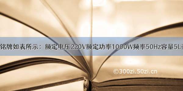 有一电热水壶 铭牌如表所示：额定电压220V额定功率1000W频率50Hz容量5L壶重20N（1）