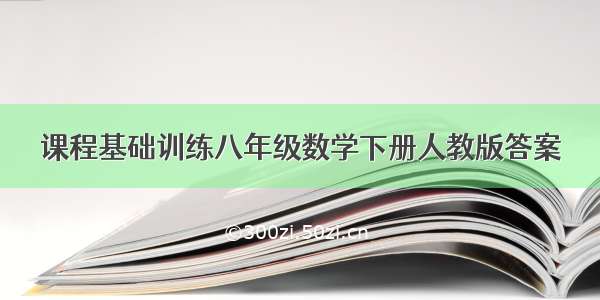 课程基础训练八年级数学下册人教版答案