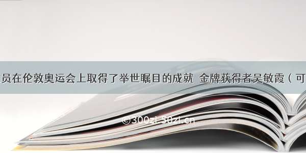 我国运动员在伦敦奥运会上取得了举世瞩目的成就．金牌获得者吴敏霞（可看作质点