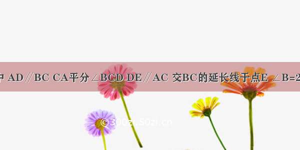 如图 在梯形ABCD中 AD∥BC CA平分∠BCD DE∥AC 交BC的延长线于点E ∠B=2∠E 求证：AB=DC．