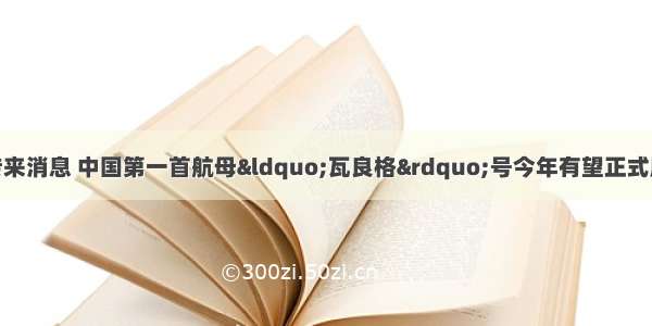 &ldquo;两会&rdquo;传来消息 中国第一首航母&ldquo;瓦良格&rdquo;号今年有望正式服役 届时必将大大提高我