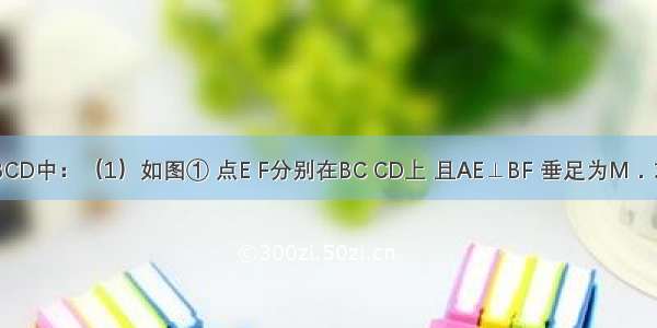 在正方形ABCD中：（1）如图① 点E F分别在BC CD上 且AE⊥BF 垂足为M．求证：AE=B