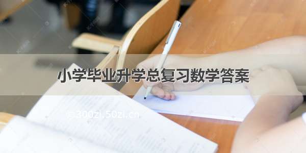 小学毕业升学总复习数学答案