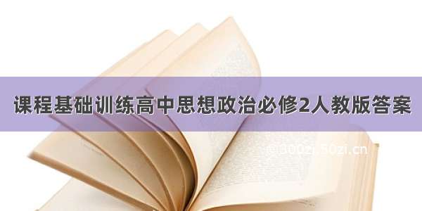 课程基础训练高中思想政治必修2人教版答案