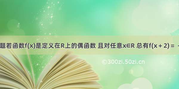 单选题若函数f(x)是定义在R上的偶函数 且对任意x∈R 总有f(x＋2)＝－f(x)