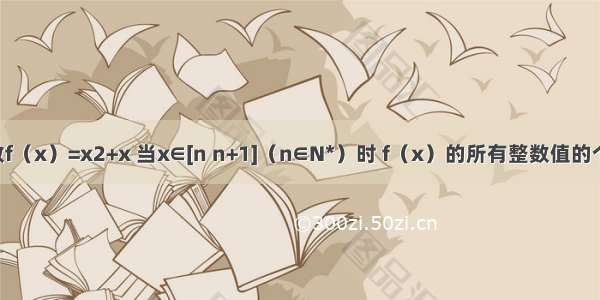 设二次函数f（x）=x2+x 当x∈[n n+1]（n∈N*）时 f（x）的所有整数值的个数为g（n