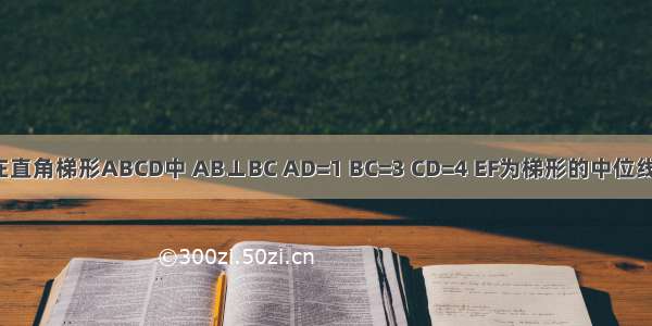 如图所示 在直角梯形ABCD中 AB⊥BC AD=1 BC=3 CD=4 EF为梯形的中位线 DH为梯形