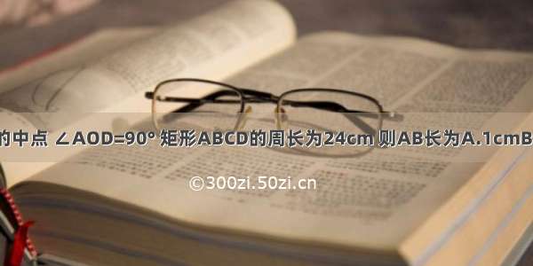 矩形ABCD中 O是BC的中点 ∠AOD=90° 矩形ABCD的周长为24cm 则AB长为A.1cmB.2cmC.2.5cmD.4cm