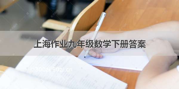 上海作业九年级数学下册答案