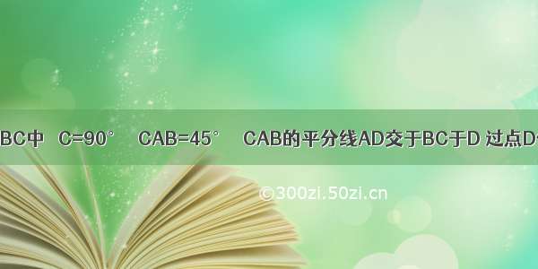 如图 在Rt△ABC中 ∠C=90° ∠CAB=45° ∠CAB的平分线AD交于BC于D 过点D作DE⊥AB