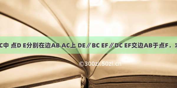 已知：如图 在△ABC中 点D E分别在边AB AC上 DE∥BC EF∥DC EF交边AB于点F．求证：AD2=AF?AB．