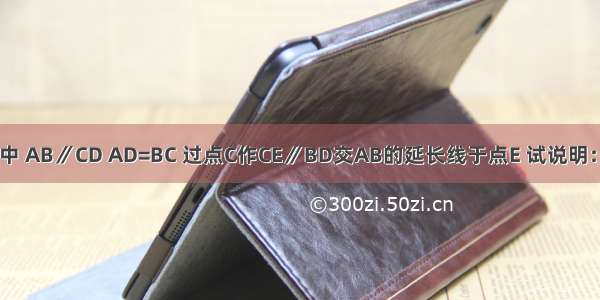 在梯形ABCD中 AB∥CD AD=BC 过点C作CE∥BD交AB的延长线于点E 试说明：∠CAE=∠E．