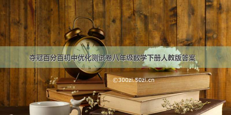 夺冠百分百初中优化测试卷八年级数学下册人教版答案