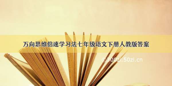 万向思维倍速学习法七年级语文下册人教版答案