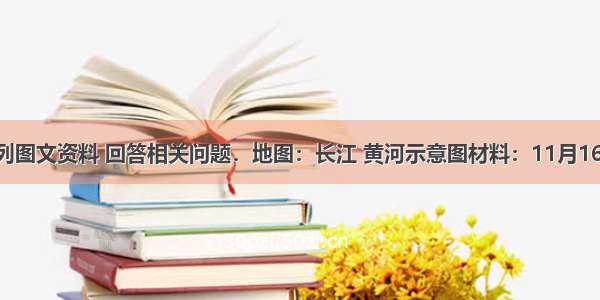 阅读下列图文资料 回答相关问题．地图：长江 黄河示意图材料：11月16日 国务