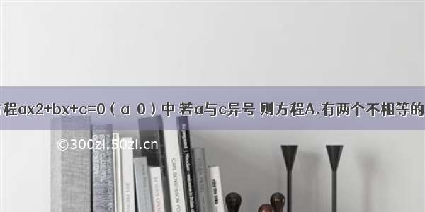 在一元二次方程ax2+bx+c=0（a≠0）中 若a与c异号 则方程A.有两个不相等的实数根B.有