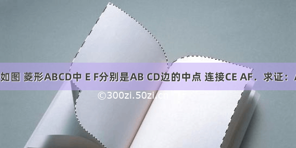 已知：如图 菱形ABCD中 E F分别是AB CD边的中点 连接CE AF．求证：AF=CE．