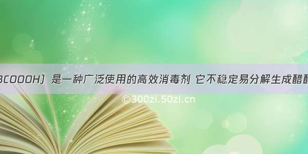 过氧乙酸（CH3COOOH）是一种广泛使用的高效消毒剂 它不稳定易分解生成醋酸（CH3COOH