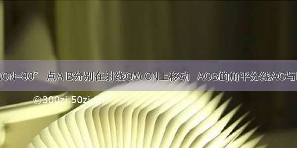 如图所示 ∠MON=90° 点A B分别在射线OM ON上移动 △AOB的角平分线AC与BD交于点P