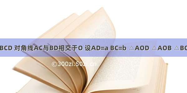 如图 梯形ABCD 对角线AC与BD相交于O 设AD=a BC=b △AOD △AOB △BOC △COD的