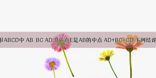 如图 直角梯形ABCD中 AB⊥BC AD∥BC 点E是AB的中点 AD+BC=CD 下列结论中：①△A
