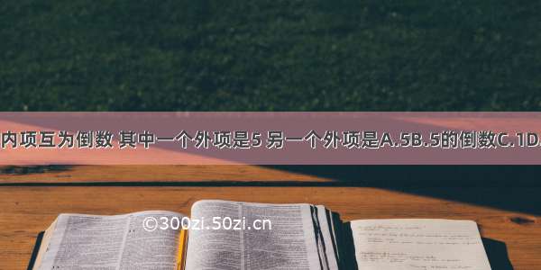 两个内项互为倒数 其中一个外项是5 另一个外项是A.5B.5的倒数C.1D.25%