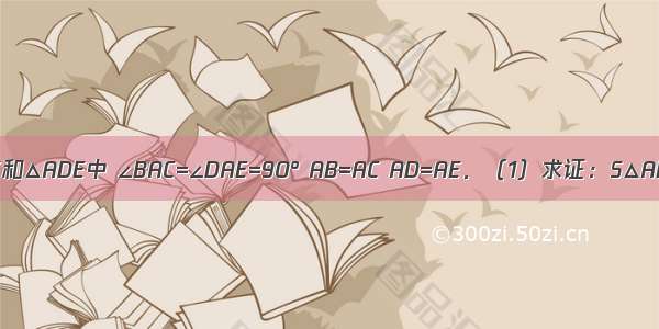 如图 在△ABC和△ADE中 ∠BAC=∠DAE=90° AB=AC AD=AE．（1）求证：S△ABD=S△ACE