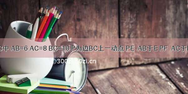 如图 在△ABC中 AB=6 AC=8 BC=10 P为边BC上一动点 PE⊥AB于E PF⊥AC于F M为EF