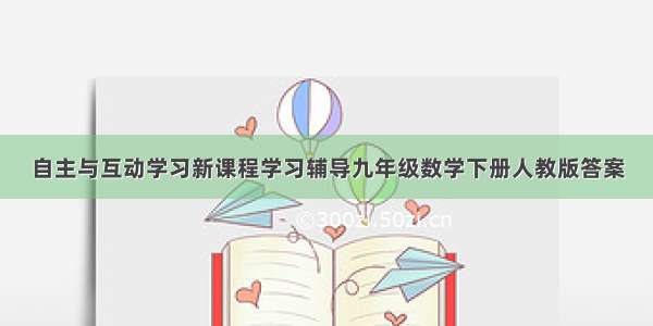 自主与互动学习新课程学习辅导九年级数学下册人教版答案