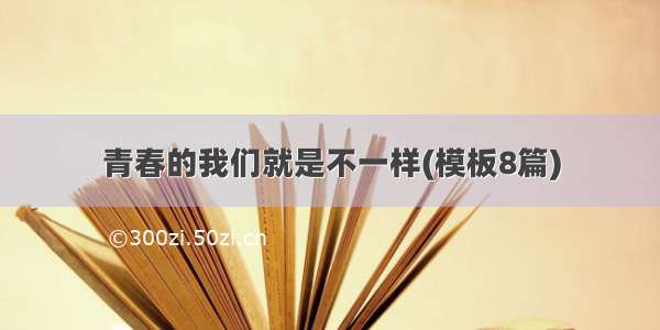 青春的我们就是不一样(模板8篇)