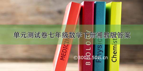 单元测试卷七年级数学下册湘教版答案