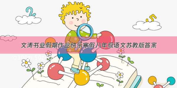文涛书业假期作业快乐寒假八年级语文苏教版答案