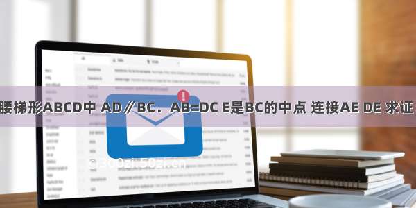 如图 在等腰梯形ABCD中 AD∥BC．AB=DC E是BC的中点 连接AE DE 求证：AE=DE．