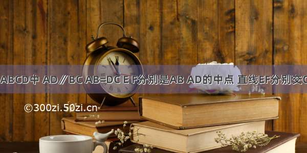 如图 梯形ABCD中 AD∥BC AB=DC E F分别是AB AD的中点 直线EF分别交CB CD的延