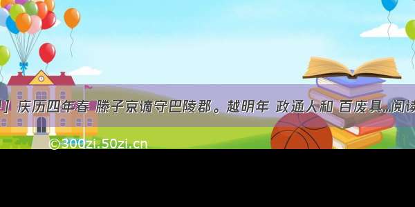 ［甲］庆历四年春 滕子京谪守巴陵郡。越明年 政通人和 百废具...阅读答案