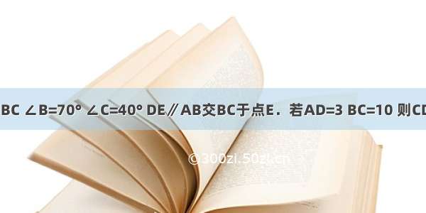 如图 在梯形ABCD中 AD∥BC ∠B=70° ∠C=40° DE∥AB交BC于点E．若AD=3 BC=10 则CD的长是A.7B.10C.13D.14