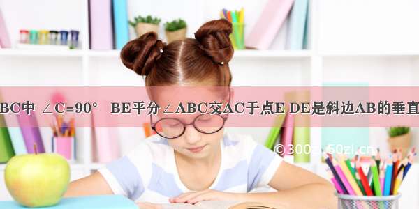 如图 在Rt△ABC中 ∠C=90° BE平分∠ABC交AC于点E DE是斜边AB的垂直平分线 且DE=