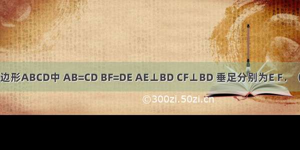 如图 在四边形ABCD中 AB=CD BF=DE AE⊥BD CF⊥BD 垂足分别为E F．（1）求证：