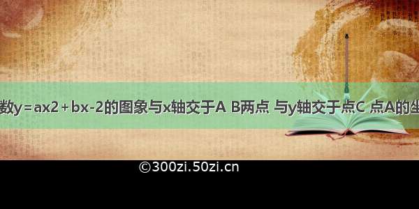 已知二次函数y=ax2+bx-2的图象与x轴交于A B两点 与y轴交于点C 点A的坐标为（4 0）