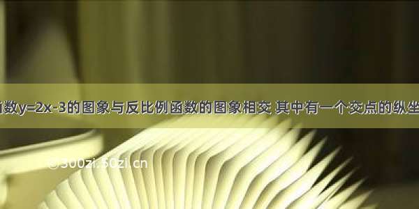 已知一次函数y=2x-3的图象与反比例函数的图象相交 其中有一个交点的纵坐标为-4 求k