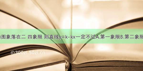 若函数y=的图象落在二 四象限 则直线y=k-kx一定不过A.第一象限B.第二象限C.第三象限