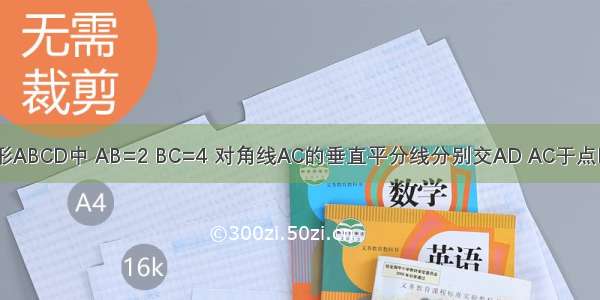 如图 在矩形ABCD中 AB=2 BC=4 对角线AC的垂直平分线分别交AD AC于点E O 连接CE