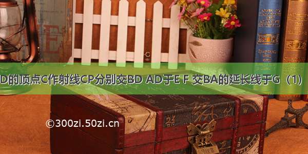 如图：过?ABCD的顶点C作射线CP分别交BD AD于E F 交BA的延长线于G（1）求证：CE2=EF